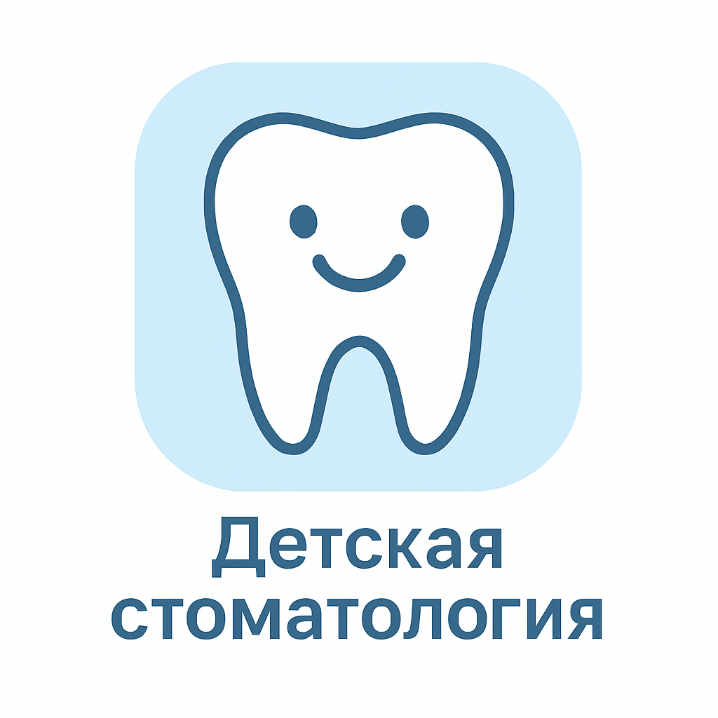 Детская стоматология