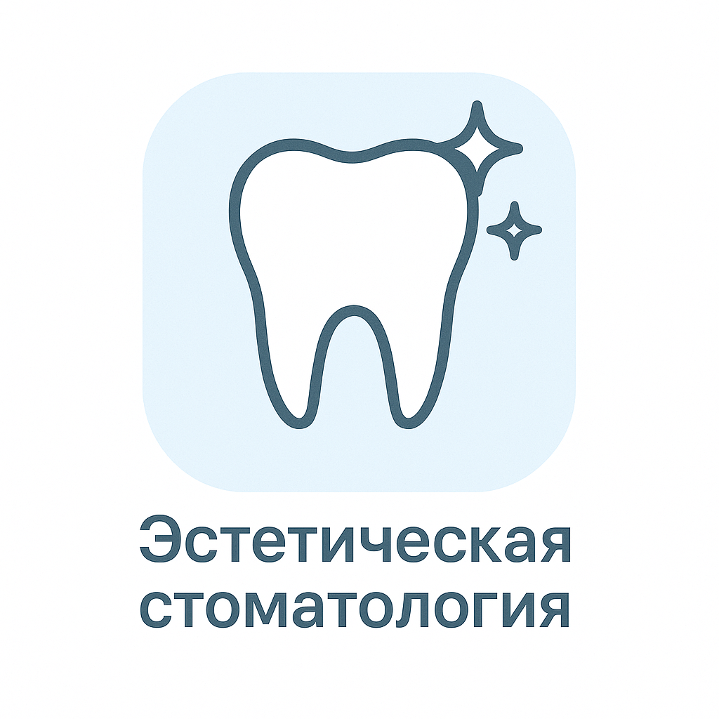 Эстетическая стоматология