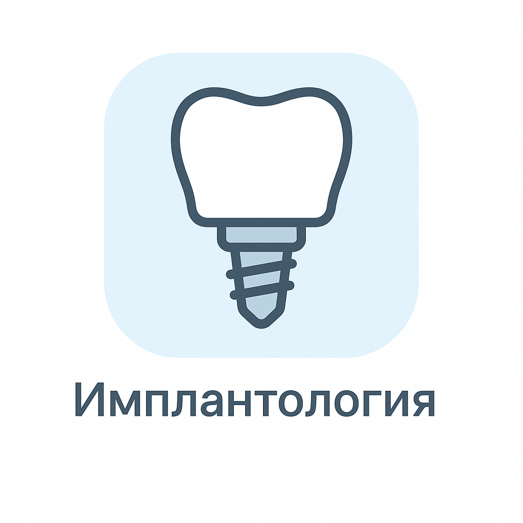 Имплантология
