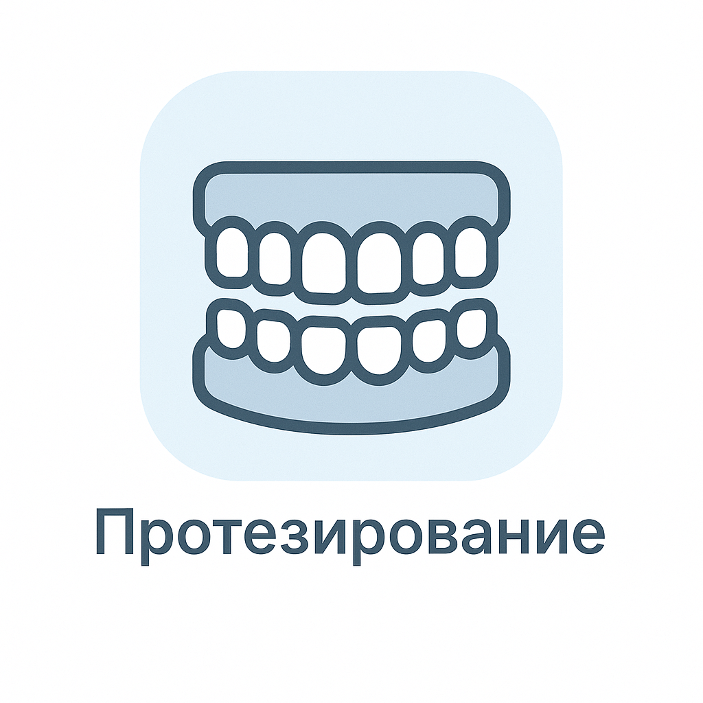 Протезирование
