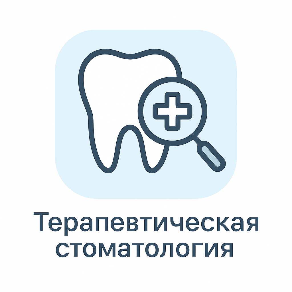 Терапевтическая стоматология